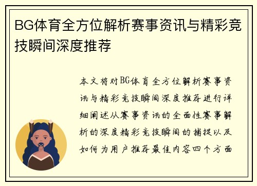BG体育全方位解析赛事资讯与精彩竞技瞬间深度推荐