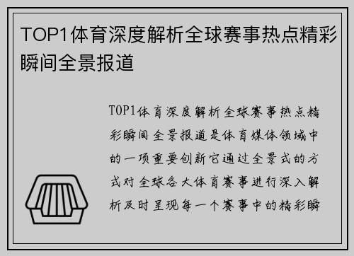 TOP1体育深度解析全球赛事热点精彩瞬间全景报道