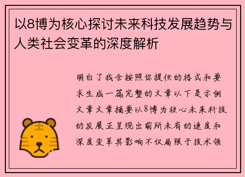 以8博为核心探讨未来科技发展趋势与人类社会变革的深度解析 以8博为核心探讨未来科技发展趋势与人类社会变革的深度解析