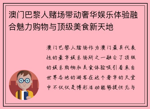 澳门巴黎人赌场带动奢华娱乐体验融合魅力购物与顶级美食新天地