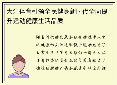 大江体育引领全民健身新时代全面提升运动健康生活品质 大江体育引领全民健身新时代全面提升运动健康生活品质