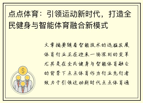 点点体育:引领运动新时代,打造全民健身与智能体育融合新模式 点点体育:引领运动新时代,打造全民健身与智能体育融合新模式