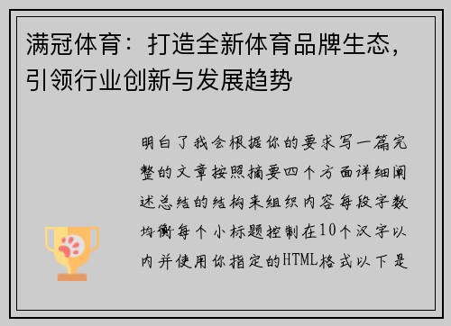 满冠体育:打造全新体育品牌生态,引领行业创新与发展趋势 满冠体育:打造全新体育品牌生态,引领行业创新与发展趋势