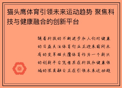 猫头鹰体育引领未来运动趋势 聚焦科技与健康融合的创新平台 猫头鹰体育引领未来运动趋势 聚焦科技与健康融合的创新平台