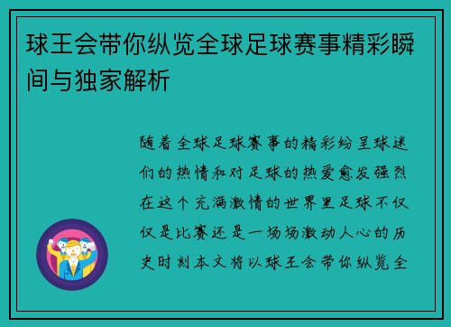 球王会带你纵览全球足球赛事精彩瞬间与独家解析 球王会带你纵览全球足球赛事精彩瞬间与独家解析