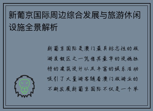 新葡京国际周边综合发展与旅游休闲设施全景解析 新葡京国际周边综合发展与旅游休闲设施全景解析