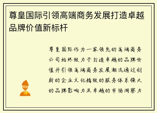 尊皇国际引领高端商务发展打造卓越品牌价值新标杆