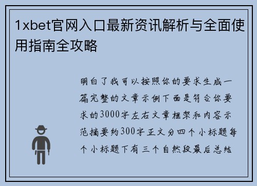 1xbet官网入口最新资讯解析与全面使用指南全攻略