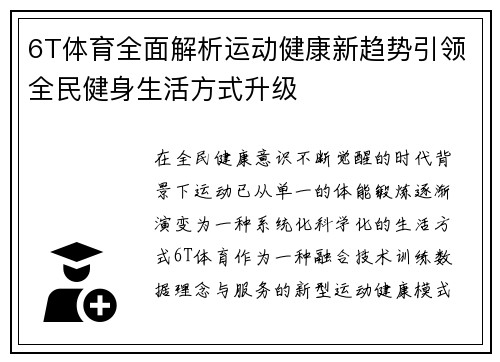6T体育全面解析运动健康新趋势引领全民健身生活方式升级