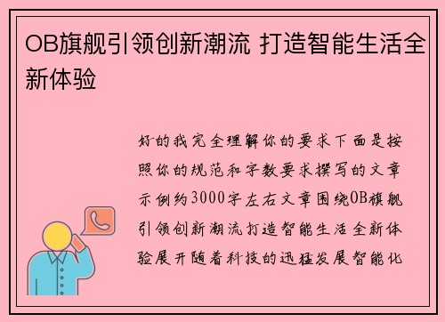 OB旗舰引领创新潮流 打造智能生活全新体验 OB旗舰引领创新潮流 打造智能生活全新体验