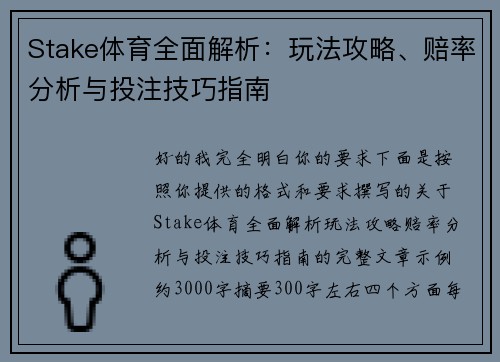 Stake体育全面解析:玩法攻略、赔率分析与投注技巧指南 Stake体育全面解析:玩法攻略、赔率分析与投注技巧指南