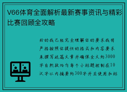 V66体育全面解析最新赛事资讯与精彩比赛回顾全攻略 V66体育全面解析最新赛事资讯与精彩比赛回顾全攻略