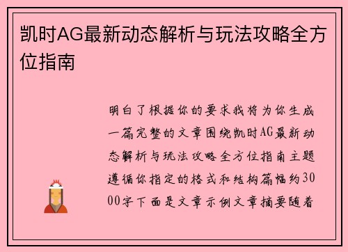 凯时AG最新动态解析与玩法攻略全方位指南 凯时AG最新动态解析与玩法攻略全方位指南