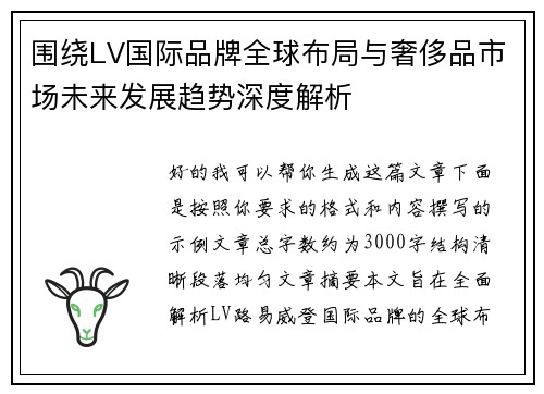 围绕LV国际品牌全球布局与奢侈品市场未来发展趋势深度解析 围绕LV国际品牌全球布局与奢侈品市场未来发展趋势深度解析