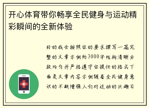 开心体育带你畅享全民健身与运动精彩瞬间的全新体验