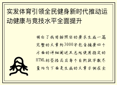 实发体育引领全民健身新时代推动运动健康与竞技水平全面提升 实发体育引领全民健身新时代推动运动健康与竞技水平全面提升