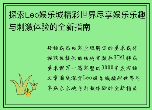探索Leo娱乐城精彩世界尽享娱乐乐趣与刺激体验的全新指南 探索Leo娱乐城精彩世界尽享娱乐乐趣与刺激体验的全新指南