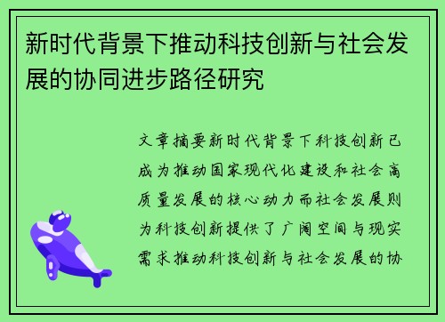 新时代背景下推动科技创新与社会发展的协同进步路径研究 新时代背景下推动科技创新与社会发展的协同进步路径研究