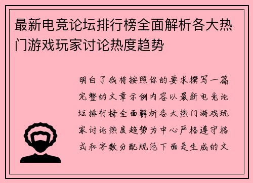 最新电竞论坛排行榜全面解析各大热门游戏玩家讨论热度趋势