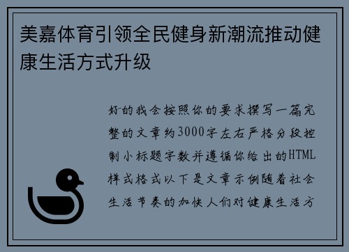 美嘉体育引领全民健身新潮流推动健康生活方式升级 美嘉体育引领全民健身新潮流推动健康生活方式升级