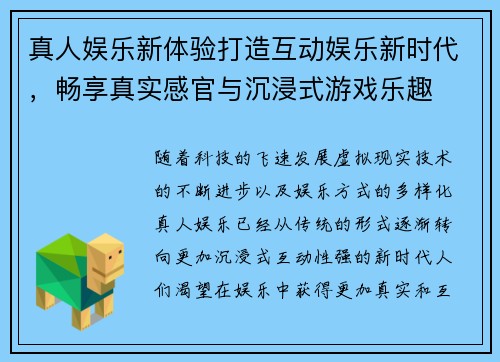 真人娱乐新体验打造互动娱乐新时代,畅享真实感官与沉浸式游戏乐趣 真人娱乐新体验打造互动娱乐新时代,畅享真实感官与沉浸式游戏乐趣