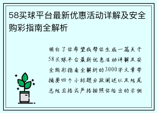 58买球平台最新优惠活动详解及安全购彩指南全解析