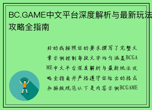 BC.GAME中文平台深度解析与最新玩法攻略全指南