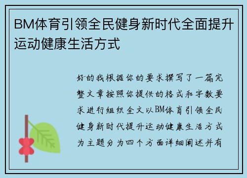 BM体育引领全民健身新时代全面提升运动健康生活方式