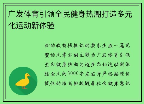 广发体育引领全民健身热潮打造多元化运动新体验 广发体育引领全民健身热潮打造多元化运动新体验