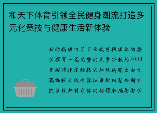和天下体育引领全民健身潮流打造多元化竞技与健康生活新体验 和天下体育引领全民健身潮流打造多元化竞技与健康生活新体验