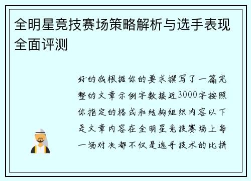 全明星竞技赛场策略解析与选手表现全面评测 全明星竞技赛场策略解析与选手表现全面评测