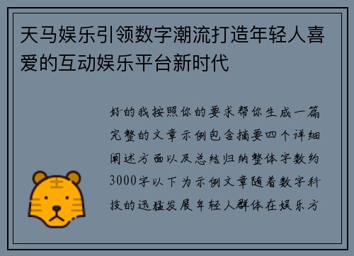 天马娱乐引领数字潮流打造年轻人喜爱的互动娱乐平台新时代 天马娱乐引领数字潮流打造年轻人喜爱的互动娱乐平台新时代