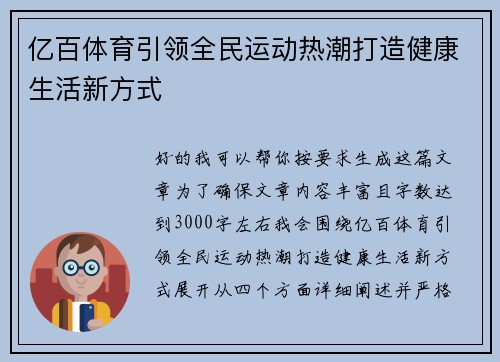 亿百体育引领全民运动热潮打造健康生活新方式 亿百体育引领全民运动热潮打造健康生活新方式