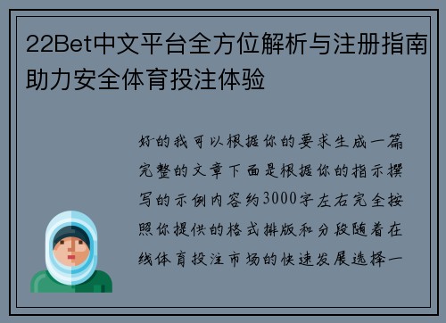 22Bet中文平台全方位解析与注册指南助力安全体育投注体验 22Bet中文平台全方位解析与注册指南助力安全体育投注体验