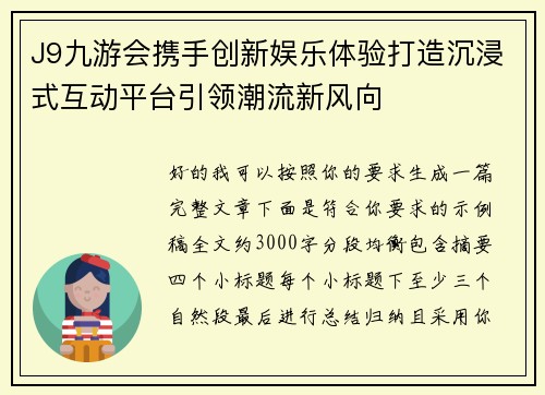 J9九游会携手创新娱乐体验打造沉浸式互动平台引领潮流新风向 J9九游会携手创新娱乐体验打造沉浸式互动平台引领潮流新风向