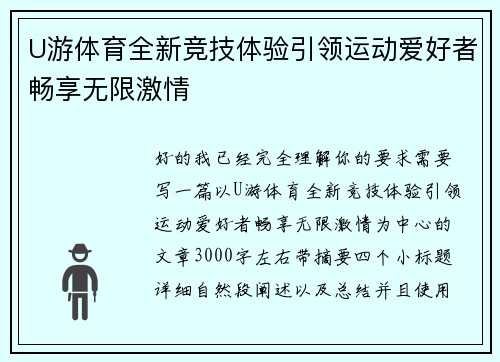 U游体育全新竞技体验引领运动爱好者畅享无限激情 U游体育全新竞技体验引领运动爱好者畅享无限激情