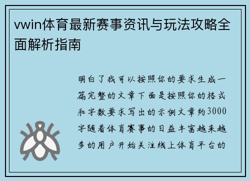 vwin体育最新赛事资讯与玩法攻略全面解析指南 vwin体育最新赛事资讯与玩法攻略全面解析指南