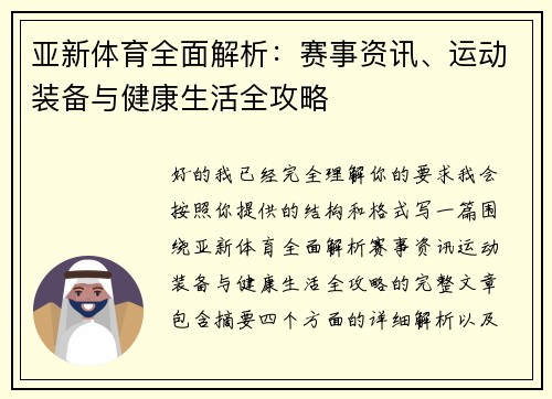 亚新体育全面解析:赛事资讯、运动装备与健康生活全攻略 亚新体育全面解析:赛事资讯、运动装备与健康生活全攻略