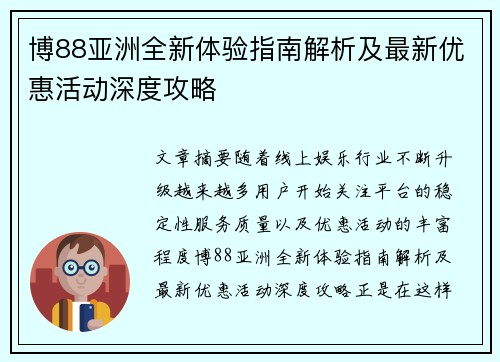 博88亚洲全新体验指南解析及最新优惠活动深度攻略 博88亚洲全新体验指南解析及最新优惠活动深度攻略