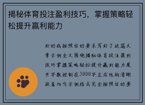 揭秘体育投注盈利技巧，掌握策略轻松提升赢利能力