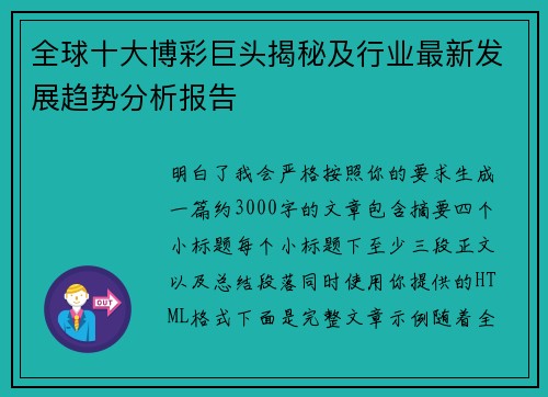 全球十大博彩巨头揭秘及行业最新发展趋势分析报告 全球十大博彩巨头揭秘及行业最新发展趋势分析报告