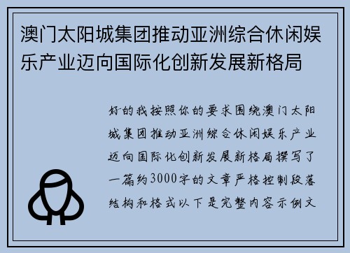 澳门太阳城集团推动亚洲综合休闲娱乐产业迈向国际化创新发展新格局