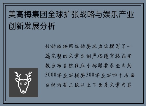 美高梅集团全球扩张战略与娱乐产业创新发展分析 美高梅集团全球扩张战略与娱乐产业创新发展分析