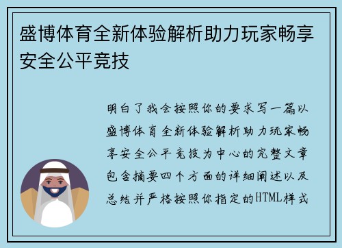 盛博体育全新体验解析助力玩家畅享安全公平竞技 盛博体育全新体验解析助力玩家畅享安全公平竞技