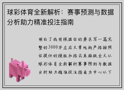 球彩体育全新解析:赛事预测与数据分析助力精准投注指南 球彩体育全新解析:赛事预测与数据分析助力精准投注指南
