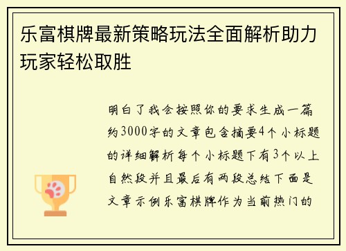 乐富棋牌最新策略玩法全面解析助力玩家轻松取胜 乐富棋牌最新策略玩法全面解析助力玩家轻松取胜