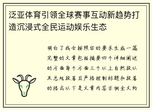 泛亚体育引领全球赛事互动新趋势打造沉浸式全民运动娱乐生态