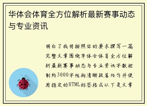 华体会体育全方位解析最新赛事动态与专业资讯 华体会体育全方位解析最新赛事动态与专业资讯