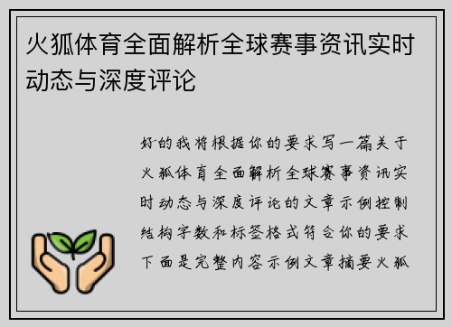火狐体育全面解析全球赛事资讯实时动态与深度评论 火狐体育全面解析全球赛事资讯实时动态与深度评论