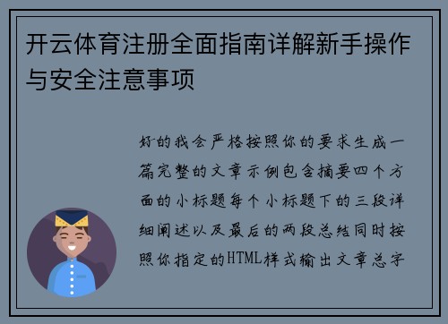 开云体育注册全面指南详解新手操作与安全注意事项